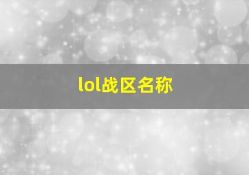 lol战区名称