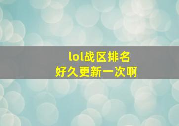 lol战区排名好久更新一次啊