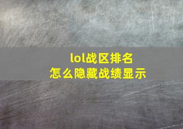 lol战区排名怎么隐藏战绩显示