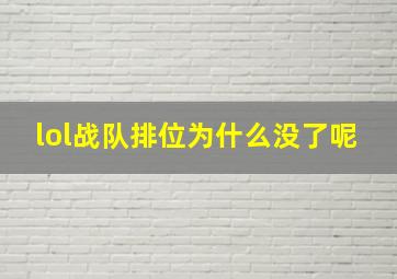 lol战队排位为什么没了呢