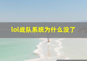 lol战队系统为什么没了