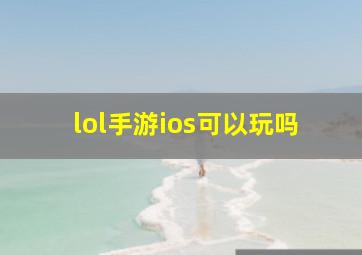 lol手游ios可以玩吗