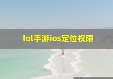 lol手游ios定位权限