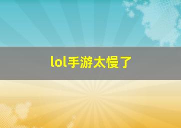 lol手游太慢了