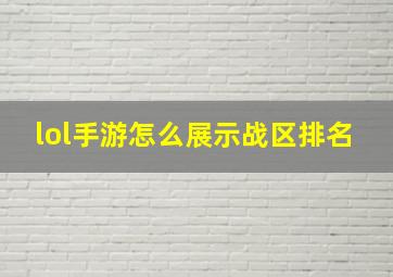 lol手游怎么展示战区排名