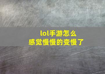 lol手游怎么感觉慢慢的变慢了