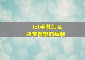 lol手游怎么感觉慢慢的掉帧