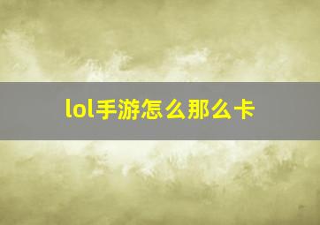 lol手游怎么那么卡