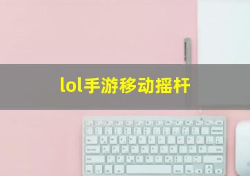 lol手游移动摇杆