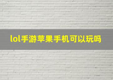 lol手游苹果手机可以玩吗