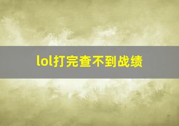 lol打完查不到战绩