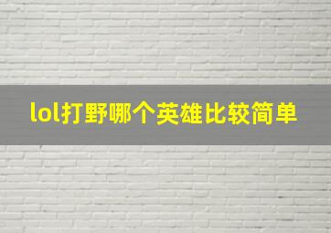 lol打野哪个英雄比较简单