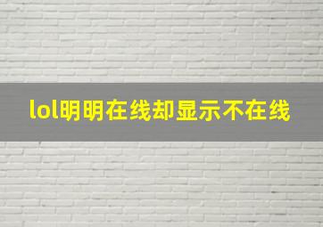 lol明明在线却显示不在线