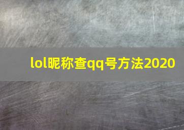 lol昵称查qq号方法2020