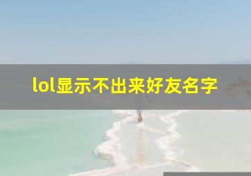 lol显示不出来好友名字