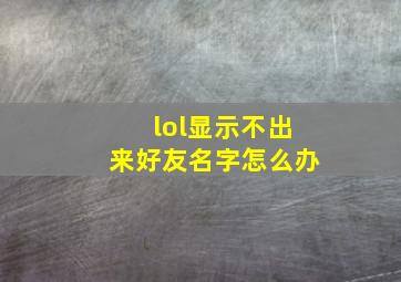 lol显示不出来好友名字怎么办