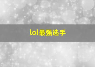 lol最强选手