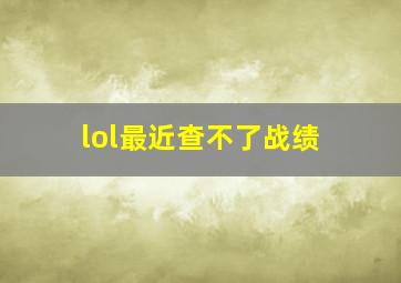 lol最近查不了战绩