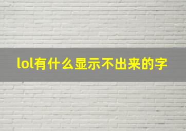 lol有什么显示不出来的字