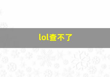 lol查不了