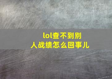 lol查不到别人战绩怎么回事儿