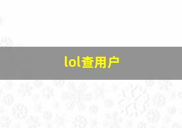 lol查用户