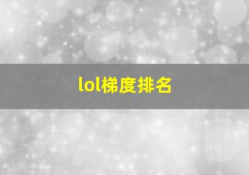 lol梯度排名