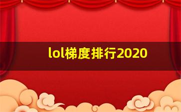 lol梯度排行2020