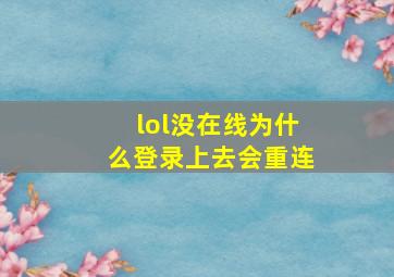 lol没在线为什么登录上去会重连