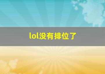 lol没有排位了