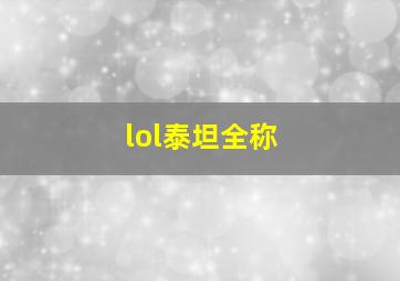 lol泰坦全称