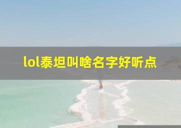 lol泰坦叫啥名字好听点