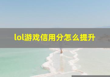 lol游戏信用分怎么提升