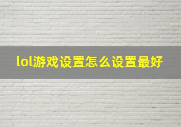 lol游戏设置怎么设置最好