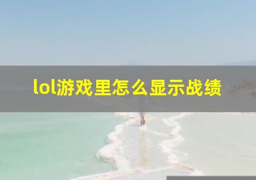 lol游戏里怎么显示战绩