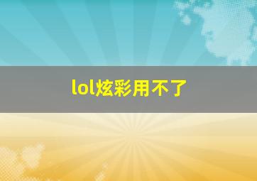 lol炫彩用不了