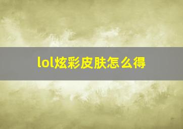 lol炫彩皮肤怎么得