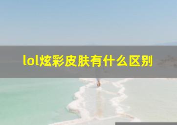 lol炫彩皮肤有什么区别