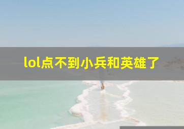 lol点不到小兵和英雄了