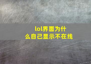 lol界面为什么自己显示不在线