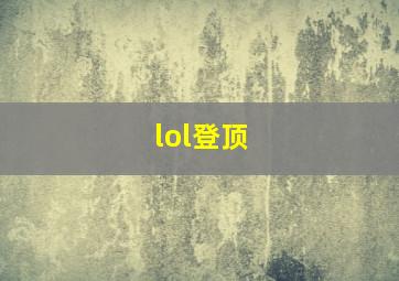 lol登顶