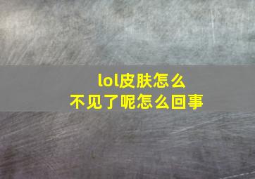 lol皮肤怎么不见了呢怎么回事