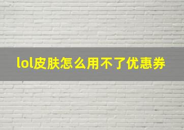 lol皮肤怎么用不了优惠券