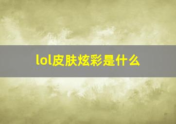 lol皮肤炫彩是什么