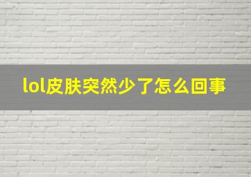 lol皮肤突然少了怎么回事