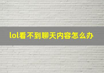 lol看不到聊天内容怎么办