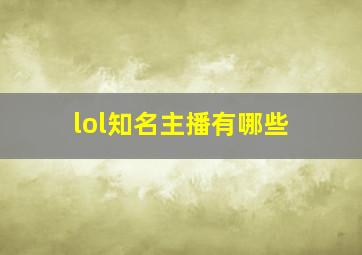 lol知名主播有哪些