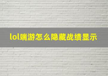 lol端游怎么隐藏战绩显示