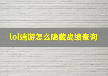 lol端游怎么隐藏战绩查询