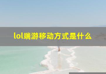 lol端游移动方式是什么